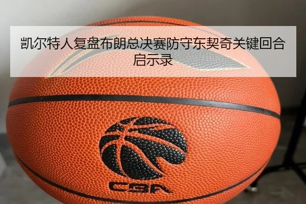 kai-er-te-ren-fu-pan-bu-lang-zong-jue-sai-fang-shou-dong-qi-qi-guan-jian-hui-he-qi-shi-lu-2-895.jpg