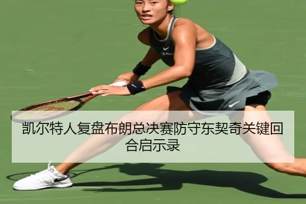 kai-er-te-ren-fu-pan-bu-lang-zong-jue-sai-fang-shou-dong-qi-qi-guan-jian-hui-he-qi-shi-lu-3-932.jpg