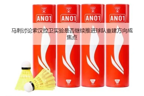 马刺讨论索汉控卫实验是否继续推进球队重建方向成焦点