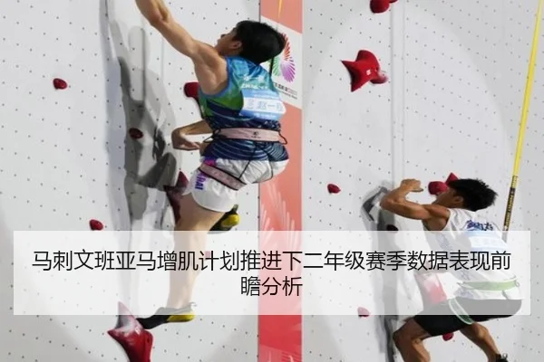 马刺文班亚马增肌计划推进下二年级赛季数据表现前瞻分析