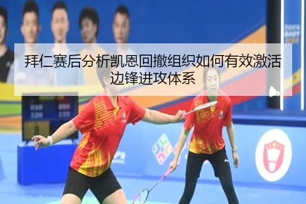 拜仁赛后分析凯恩回撤组织如何有效激活边锋进攻体系